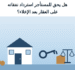 هل يحق للمستأجر استرداد نفقاته على العقار بعد الإخلاء؟